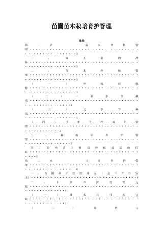 苗圃苗木栽培养护管理手册