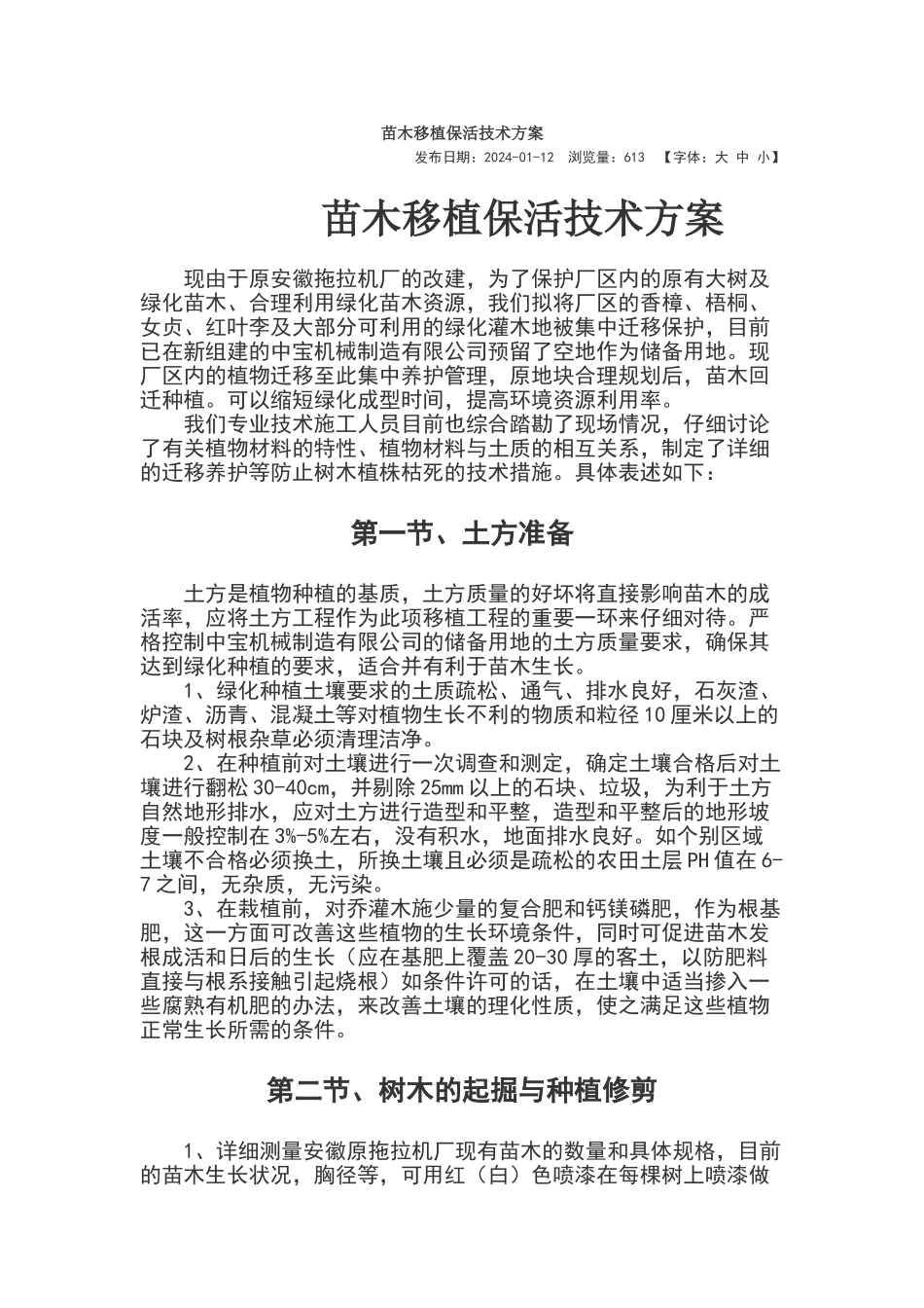 苗木移植保活技术方案_第1页
