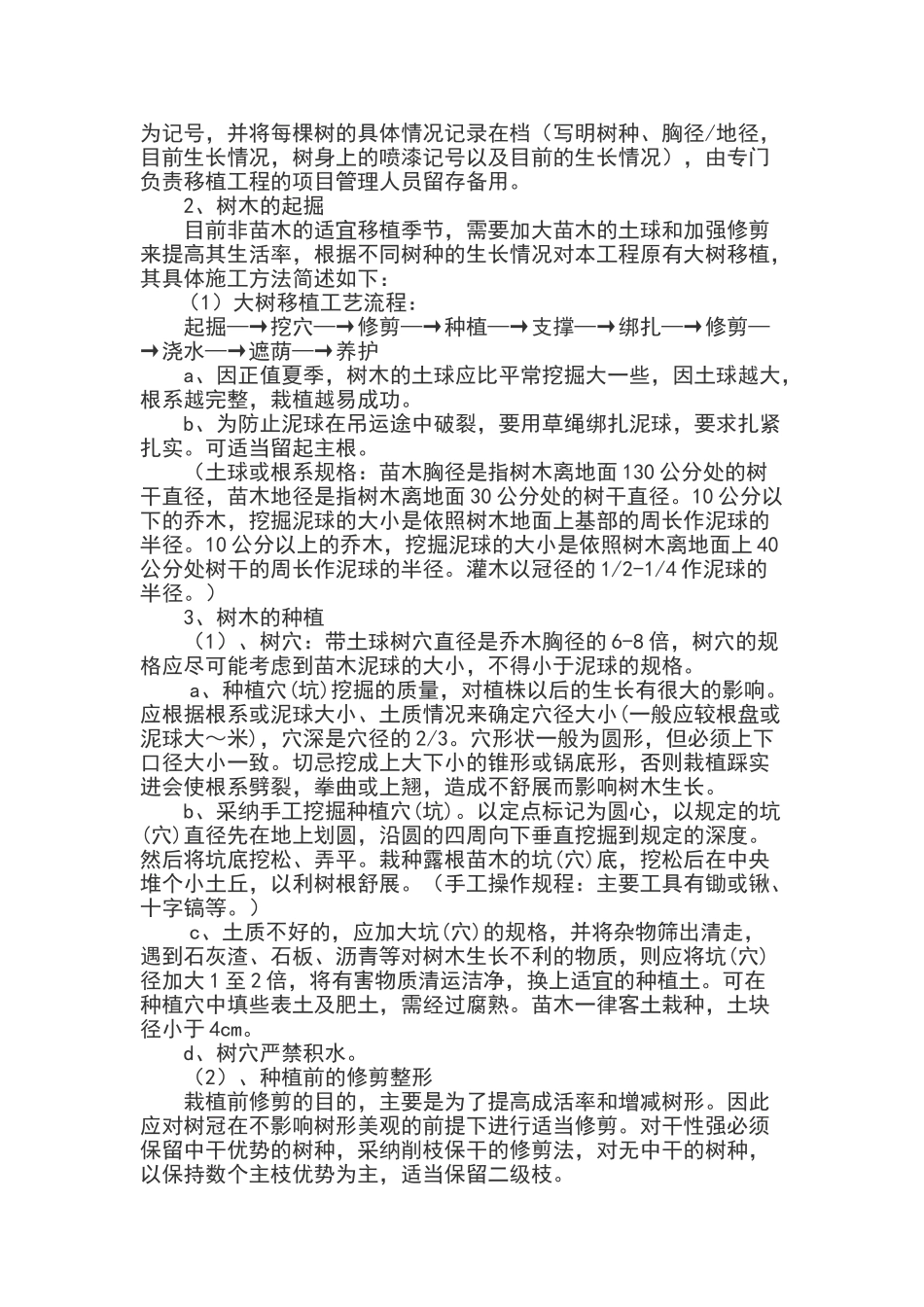 苗木移植保活技术方案_第2页