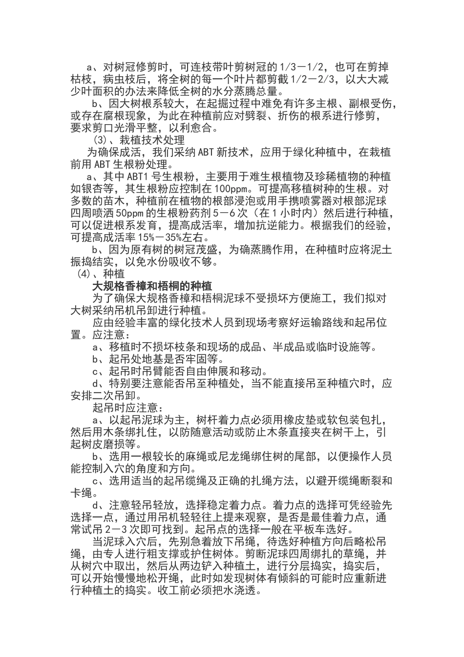 苗木移植保活技术方案_第3页