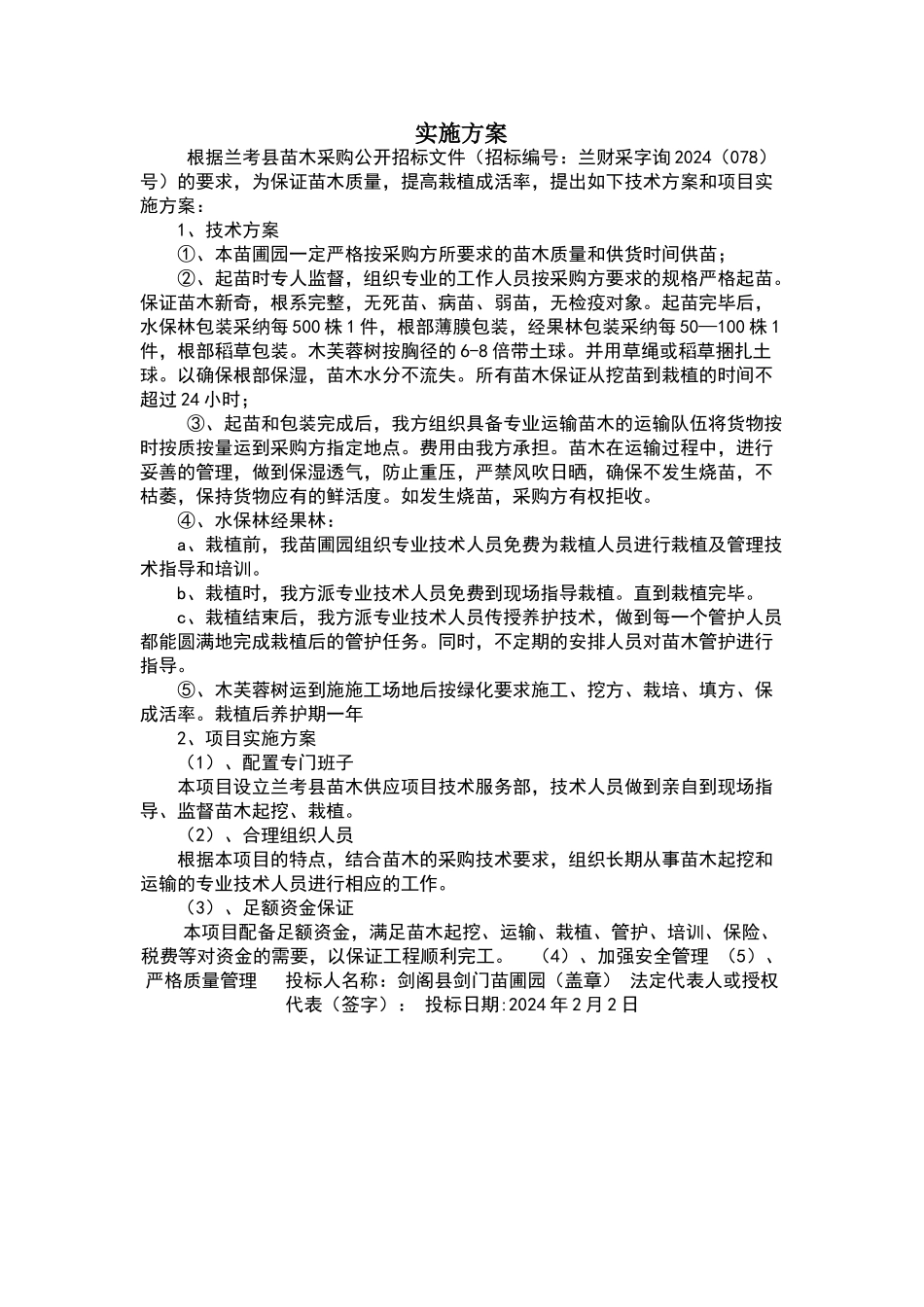 苗木种植实施方案_第1页