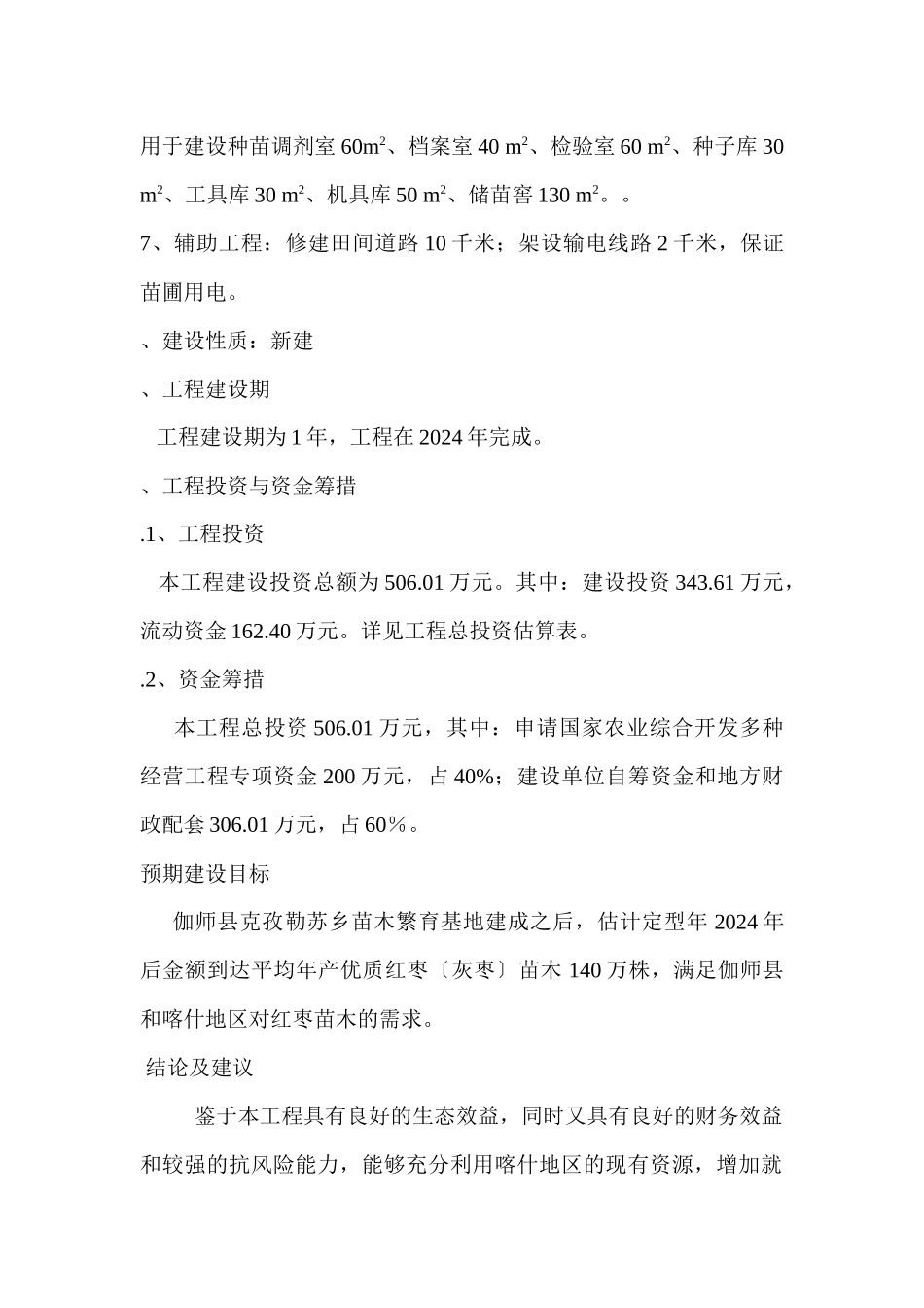 苗木繁育基地建设项目可行性研究报告_第3页