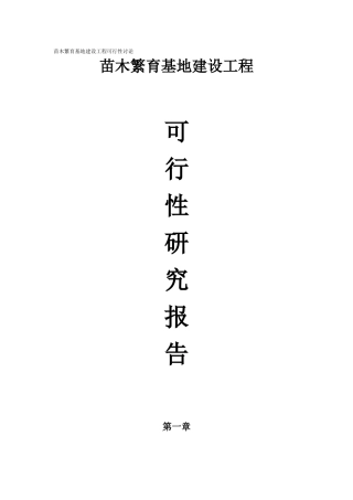 苗木繁育基地建设项目可行性研究报告