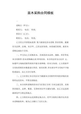 苗木采购合同模板