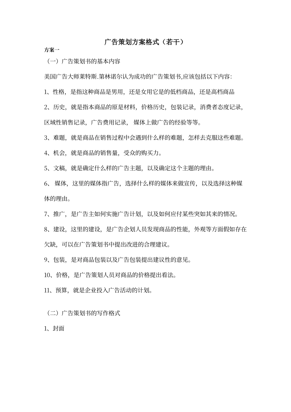 若干广告策划文案格式_第1页