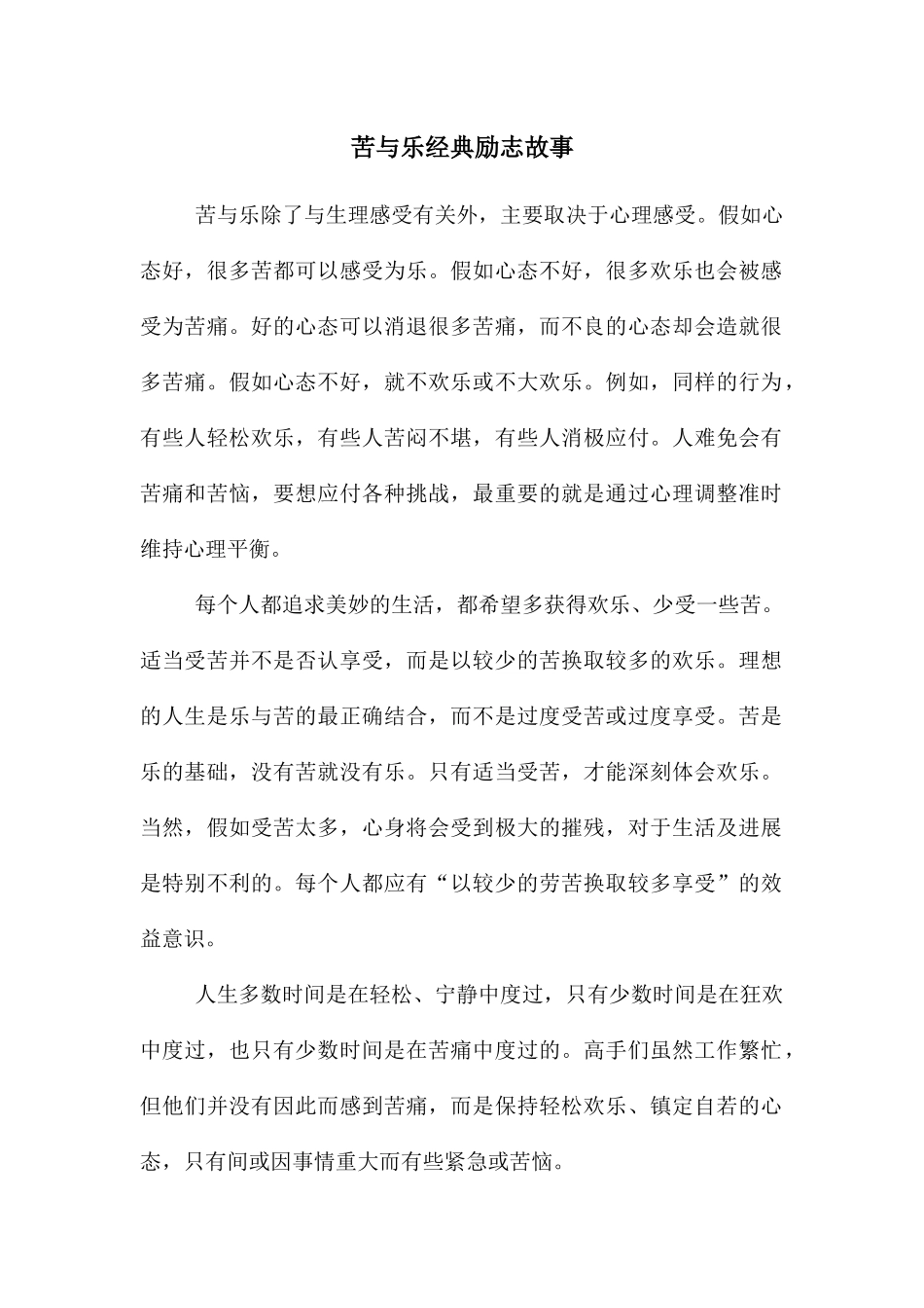 苦与乐经典励志故事_第1页