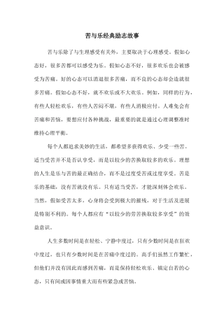 苦与乐经典励志故事