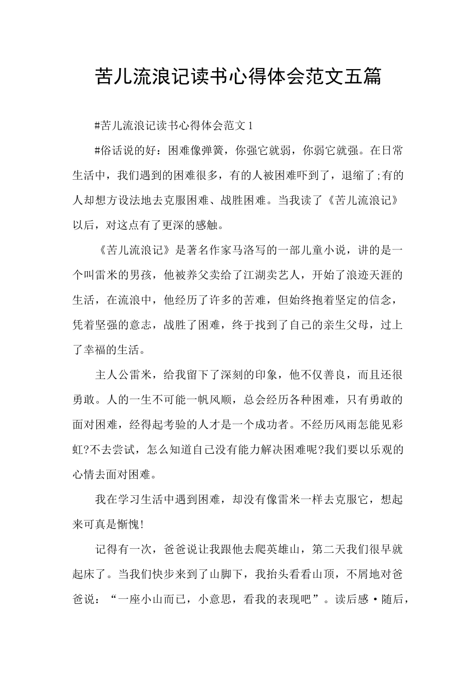 苦儿流浪记读书心得体会范文五篇_第1页