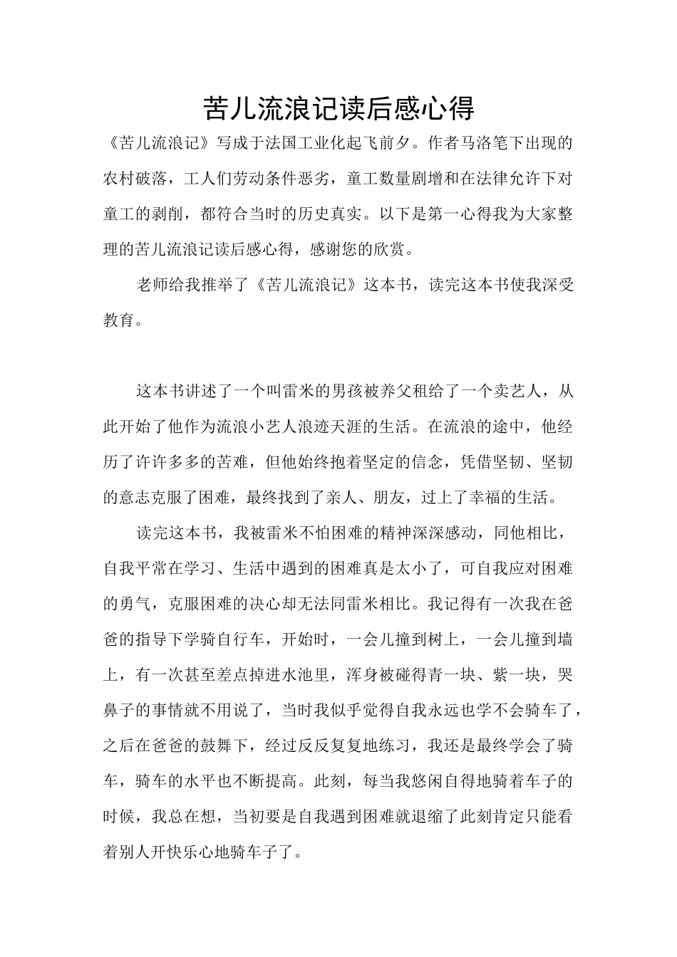 苦儿流浪记读后感心得_第1页