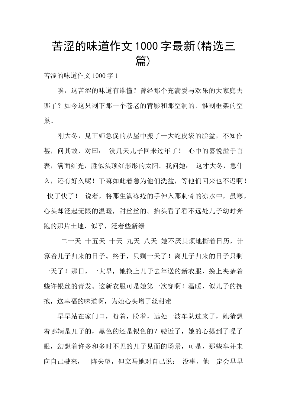 苦涩的味道作文1000字最新_第1页