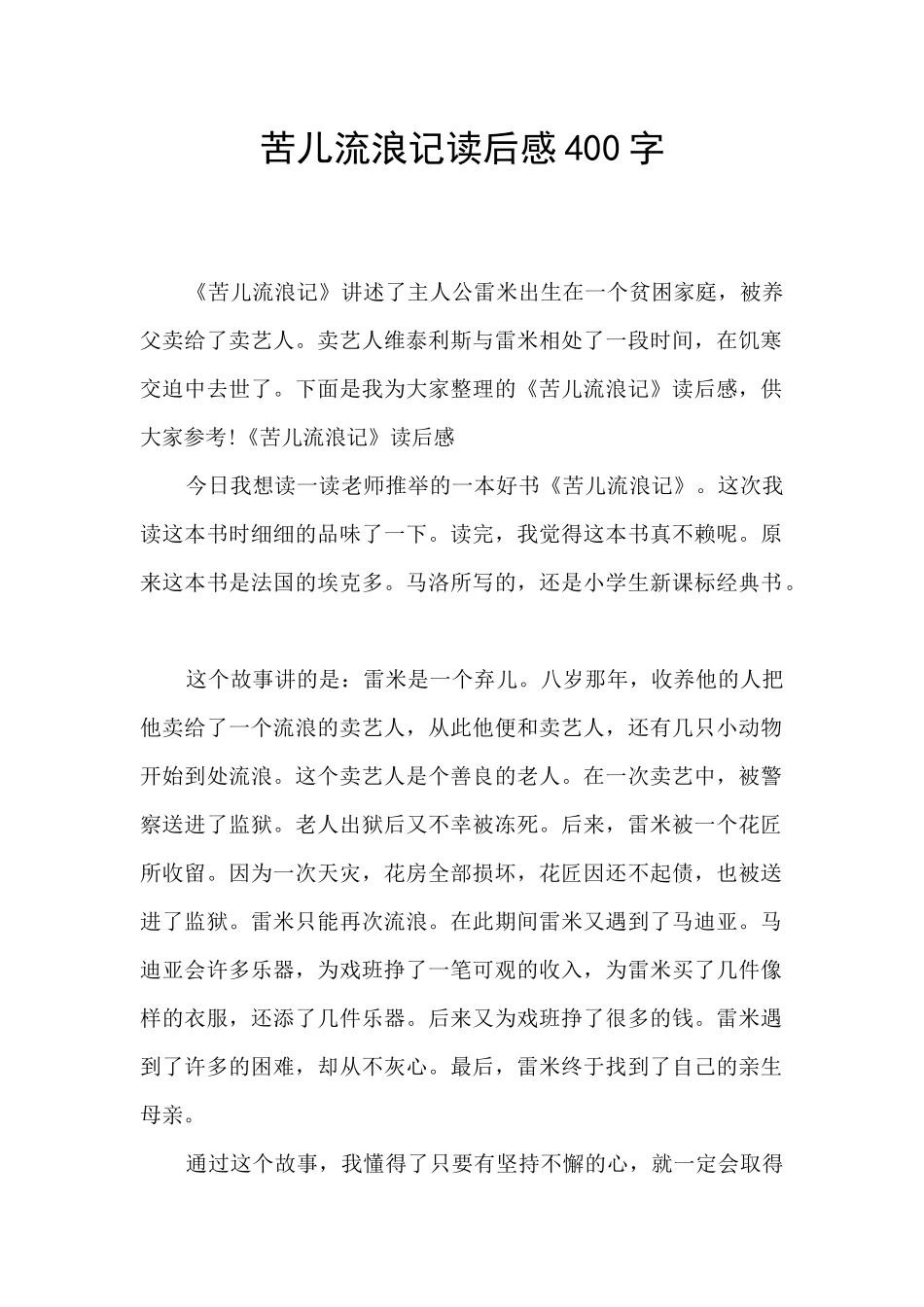 苦儿流浪记读后感400字_第1页