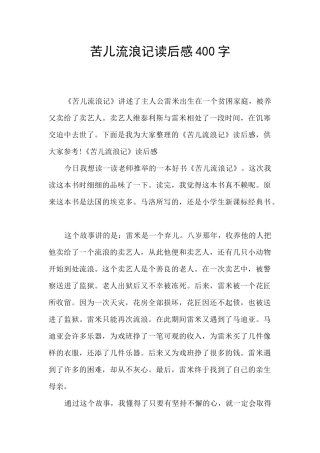 苦儿流浪记读后感400字