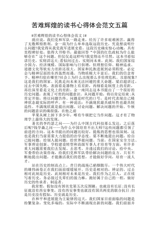 苦难辉煌的读书心得体会范文五篇