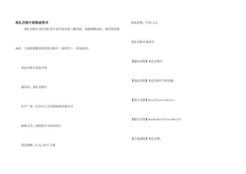 苯扎贝特片药物说明书_第1页