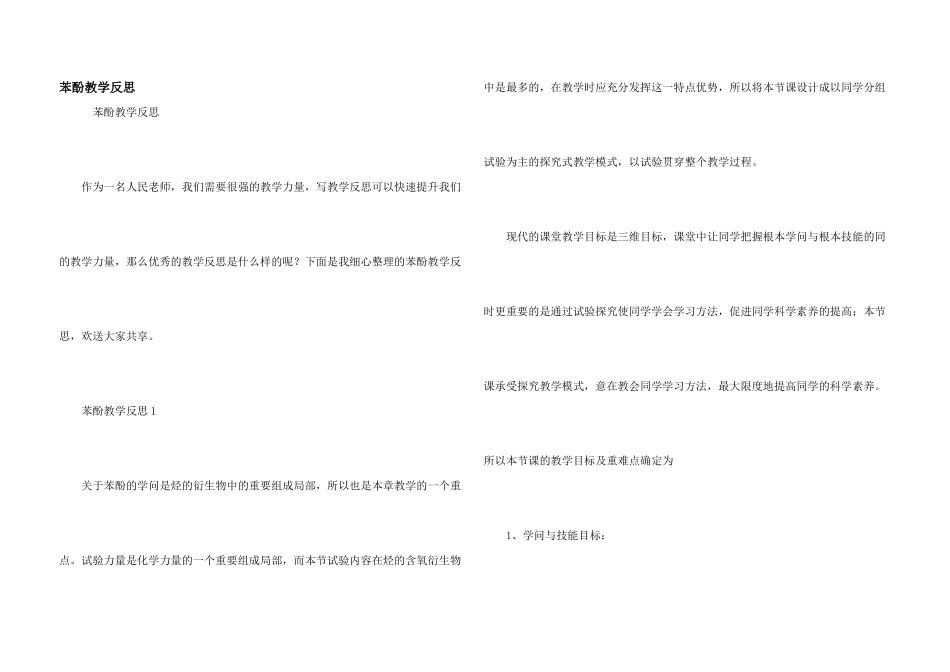 苯酚教学反思_第1页