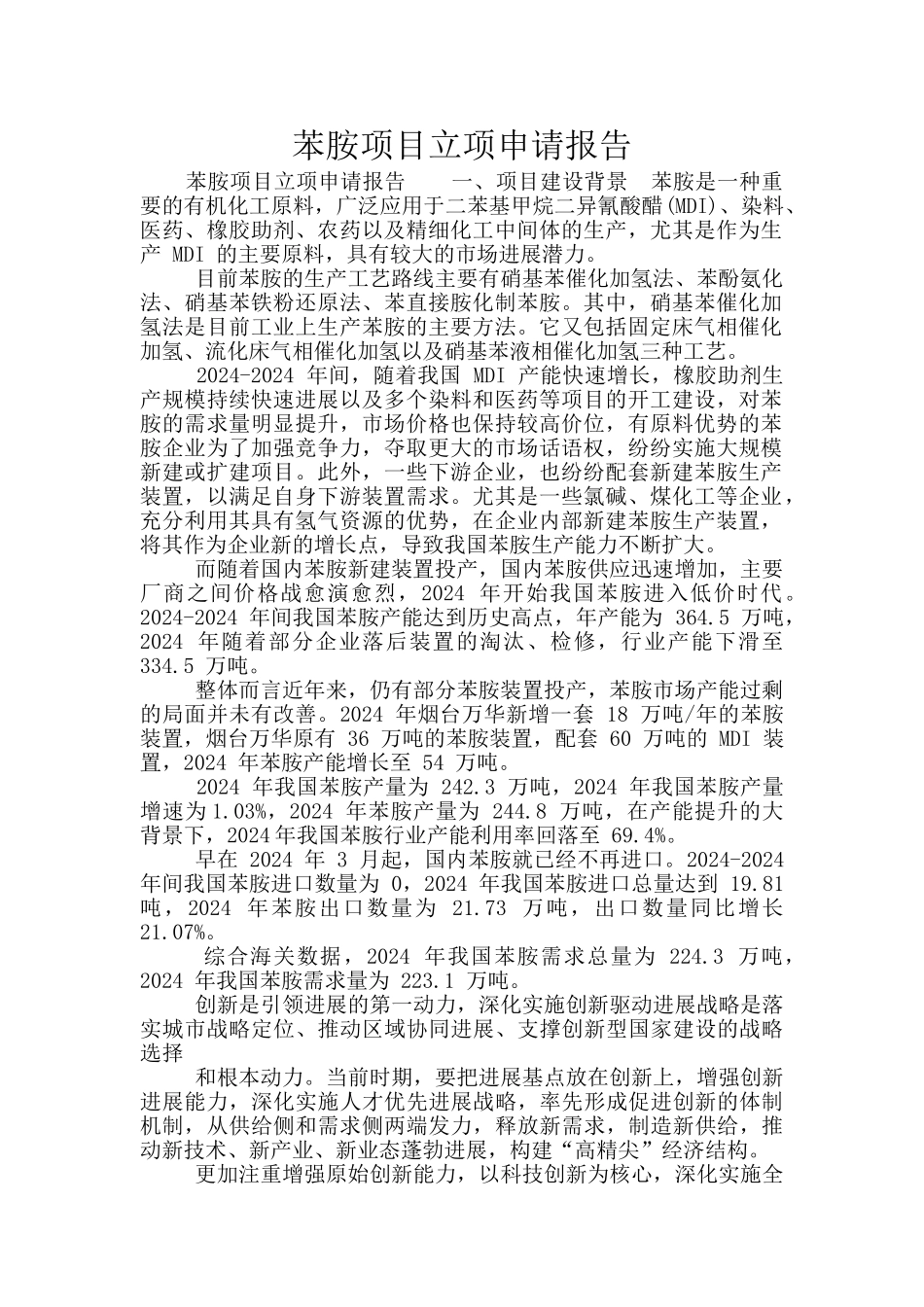 苯胺项目立项申请报告_第1页