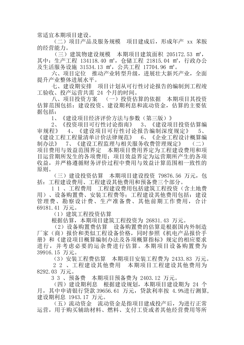 苯胺项目立项申请报告_第3页