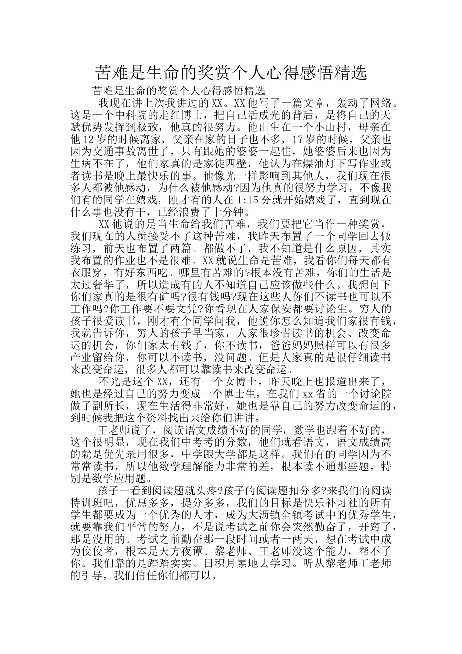 苦难是生命的奖赏个人心得感悟精选_第1页