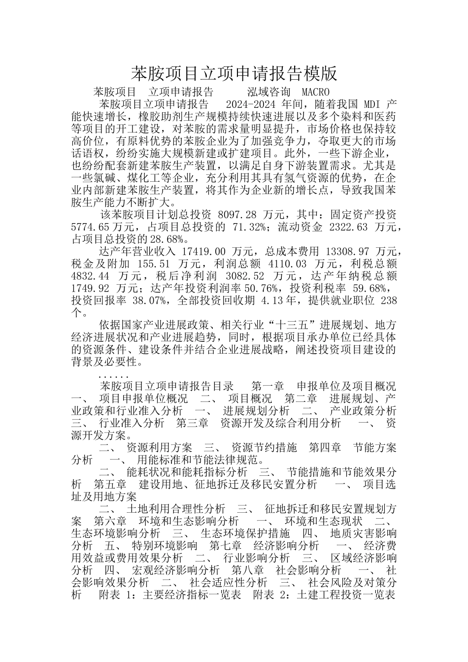 苯胺项目立项申请报告模版_第1页