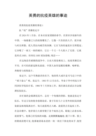 英勇的抗疫英雄的事迹