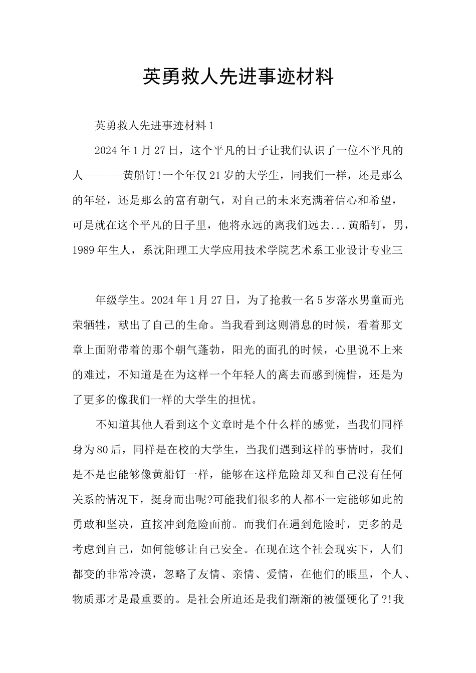 英勇救人先进事迹材料_第1页