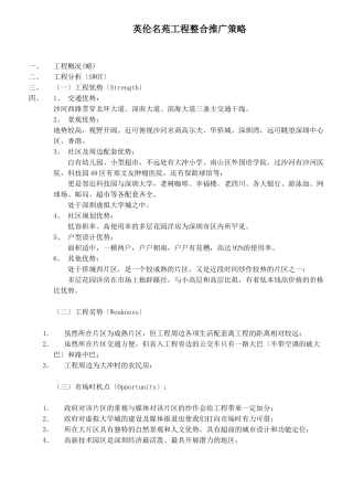 英伦名苑项目整合推广策略