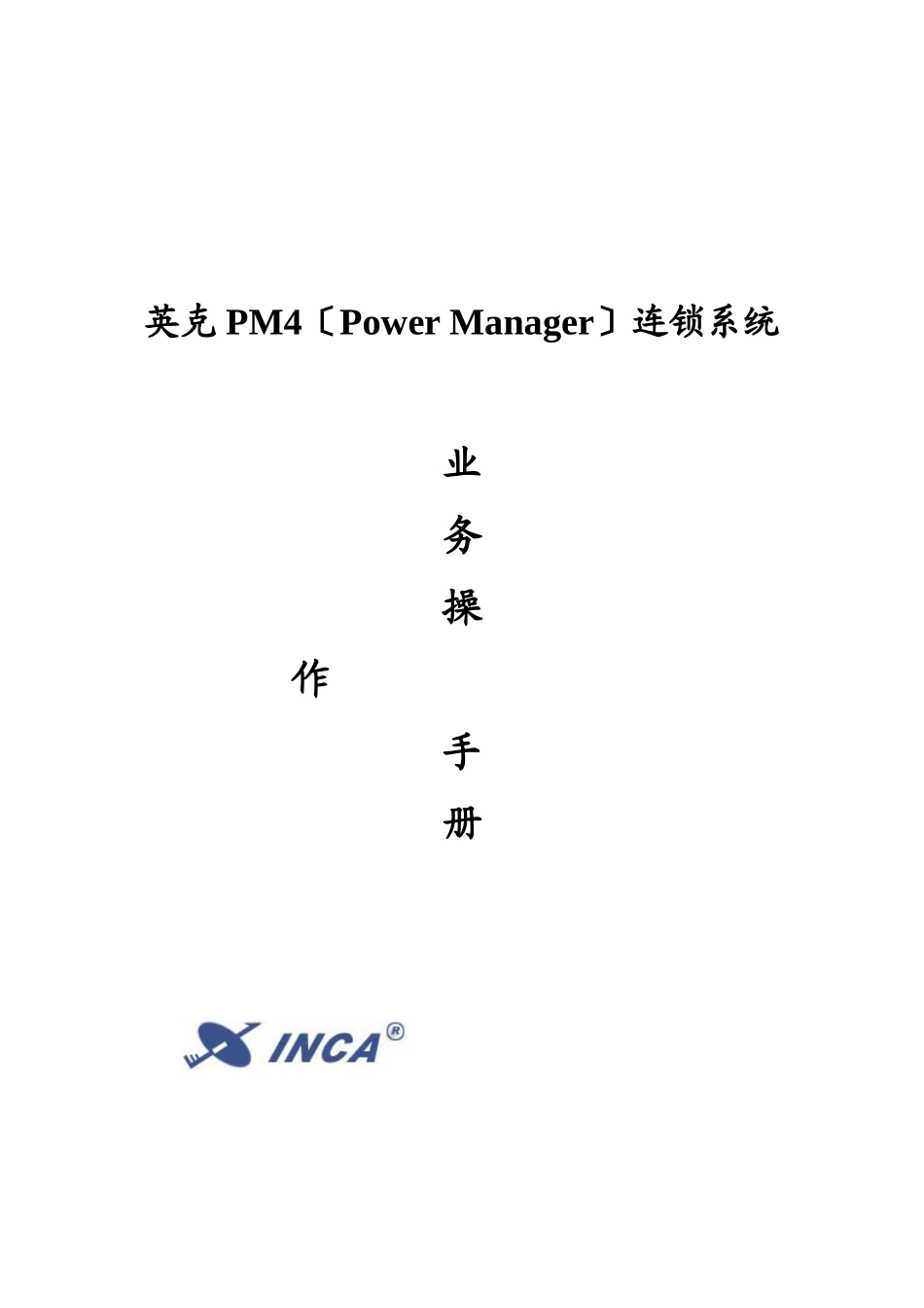 英克PM连锁系统业务流程手册_第1页