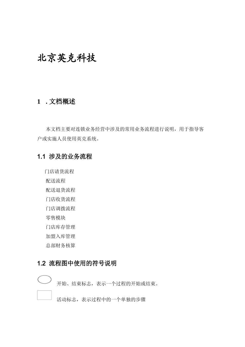 英克PM连锁系统业务流程手册_第2页