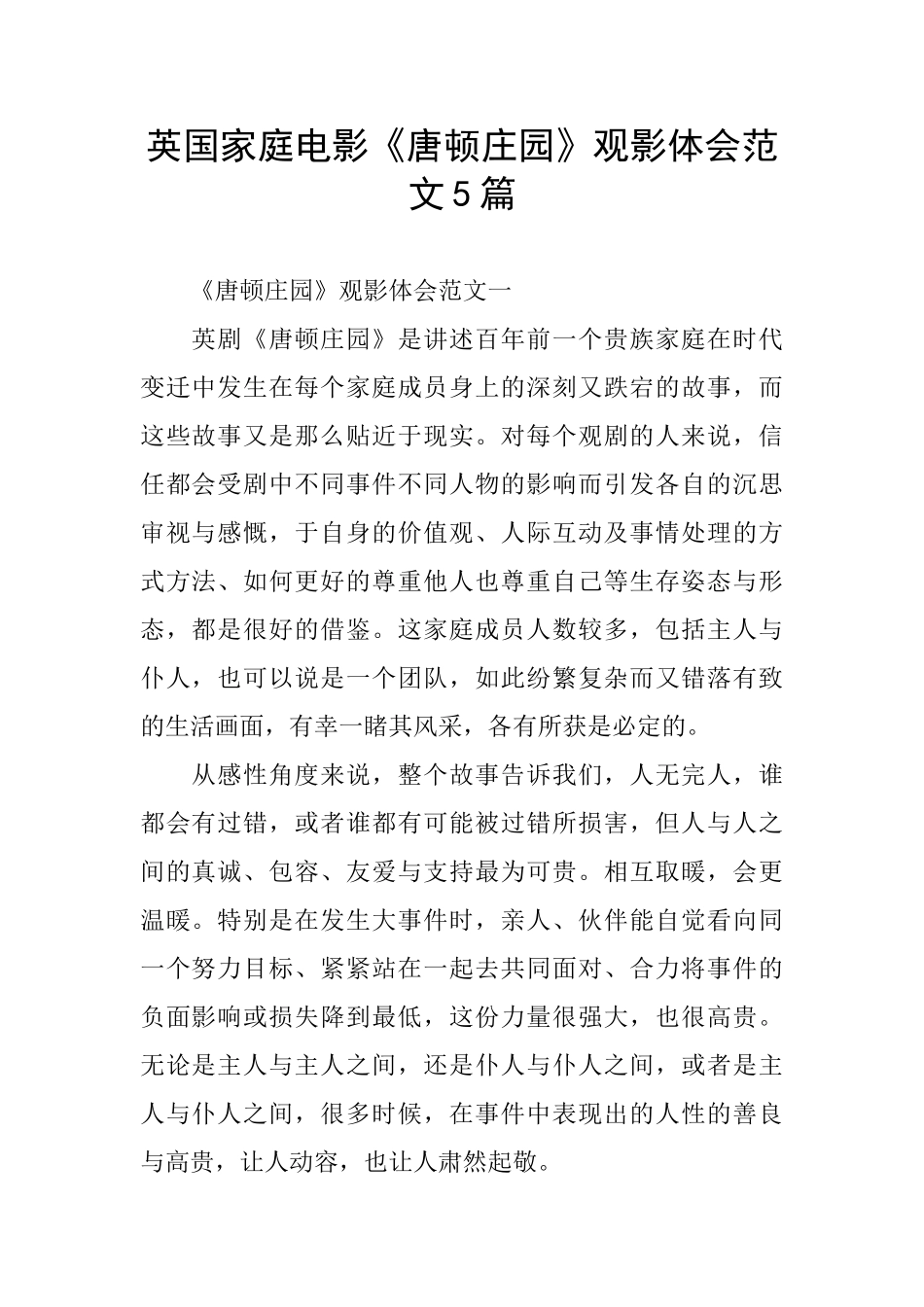 英国家庭电影《唐顿庄园》观影体会范文5篇_第1页