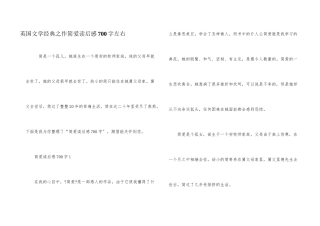 英国文学经典之作简爱读后感700字左右