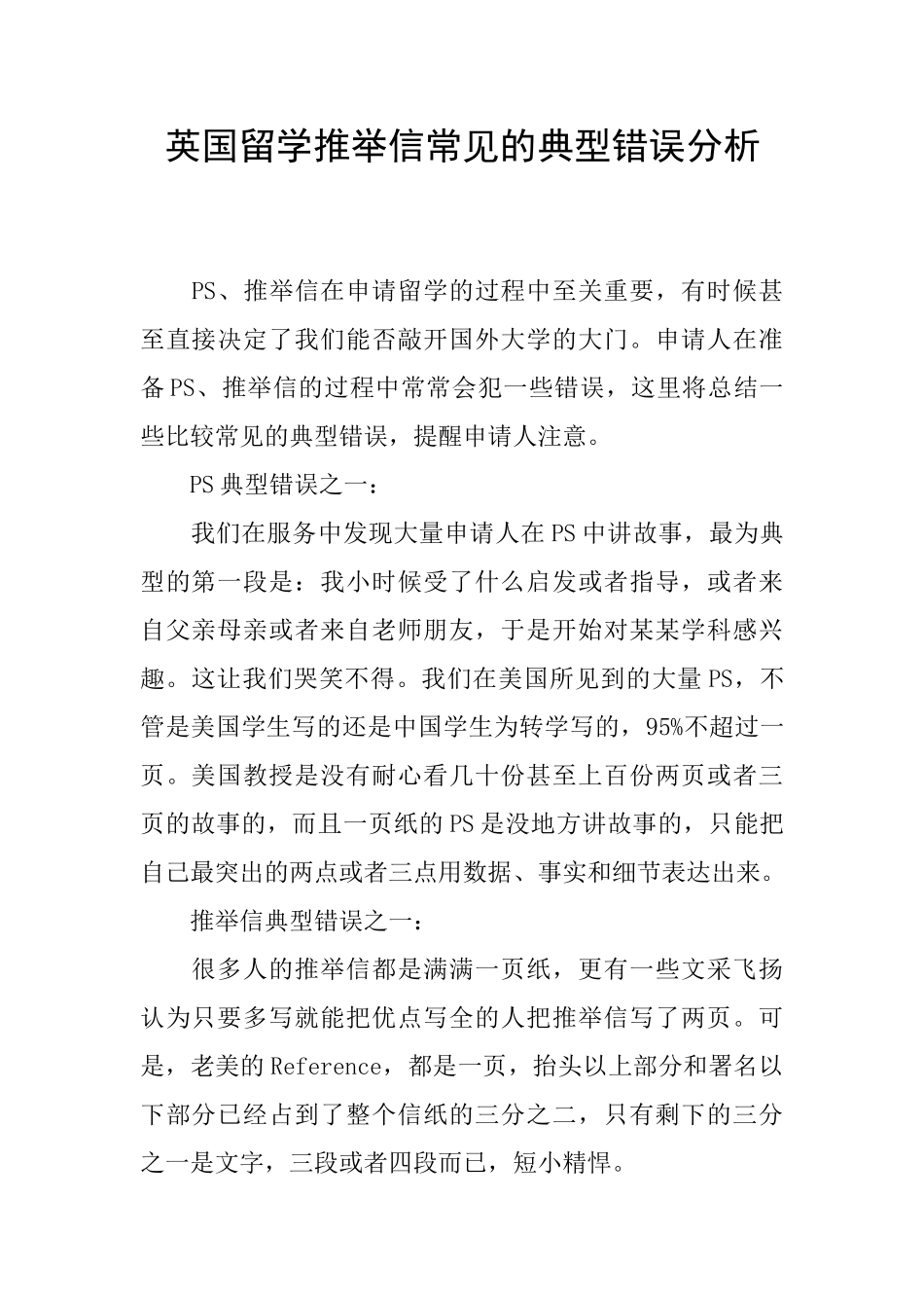 英国留学推荐信常见的典型错误分析_第1页