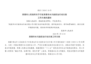 英德市水污染防治行动计划工作方案