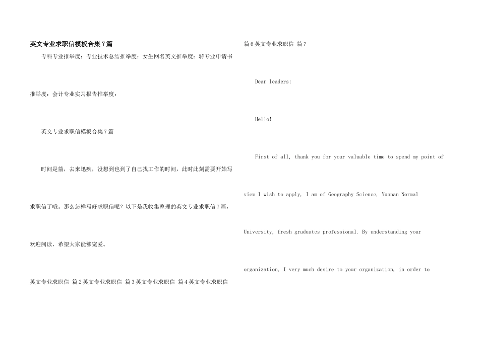 英文专业求职信模板合集7篇_第1页