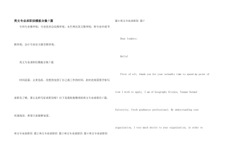 英文专业求职信模板合集7篇