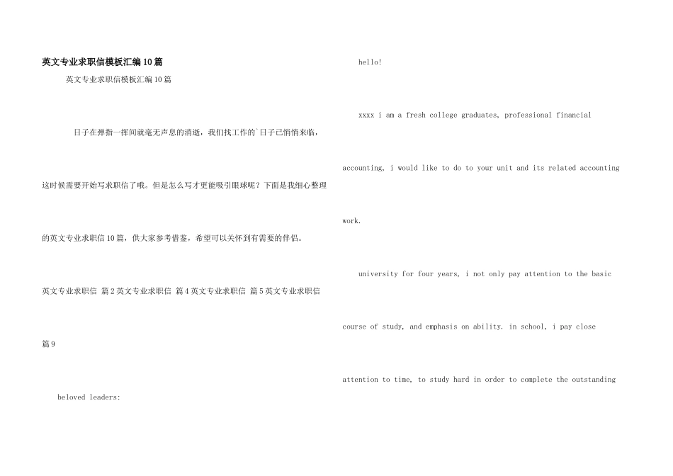 英文专业求职信模板汇编10篇_第1页