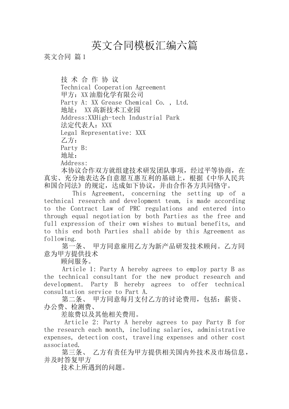 英文合同模板汇编六篇_第1页