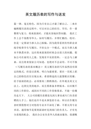 英文履历表的写作与送发