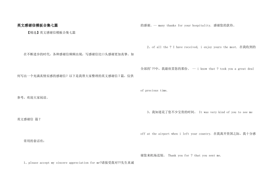 英文感谢信模板合集七篇_第1页