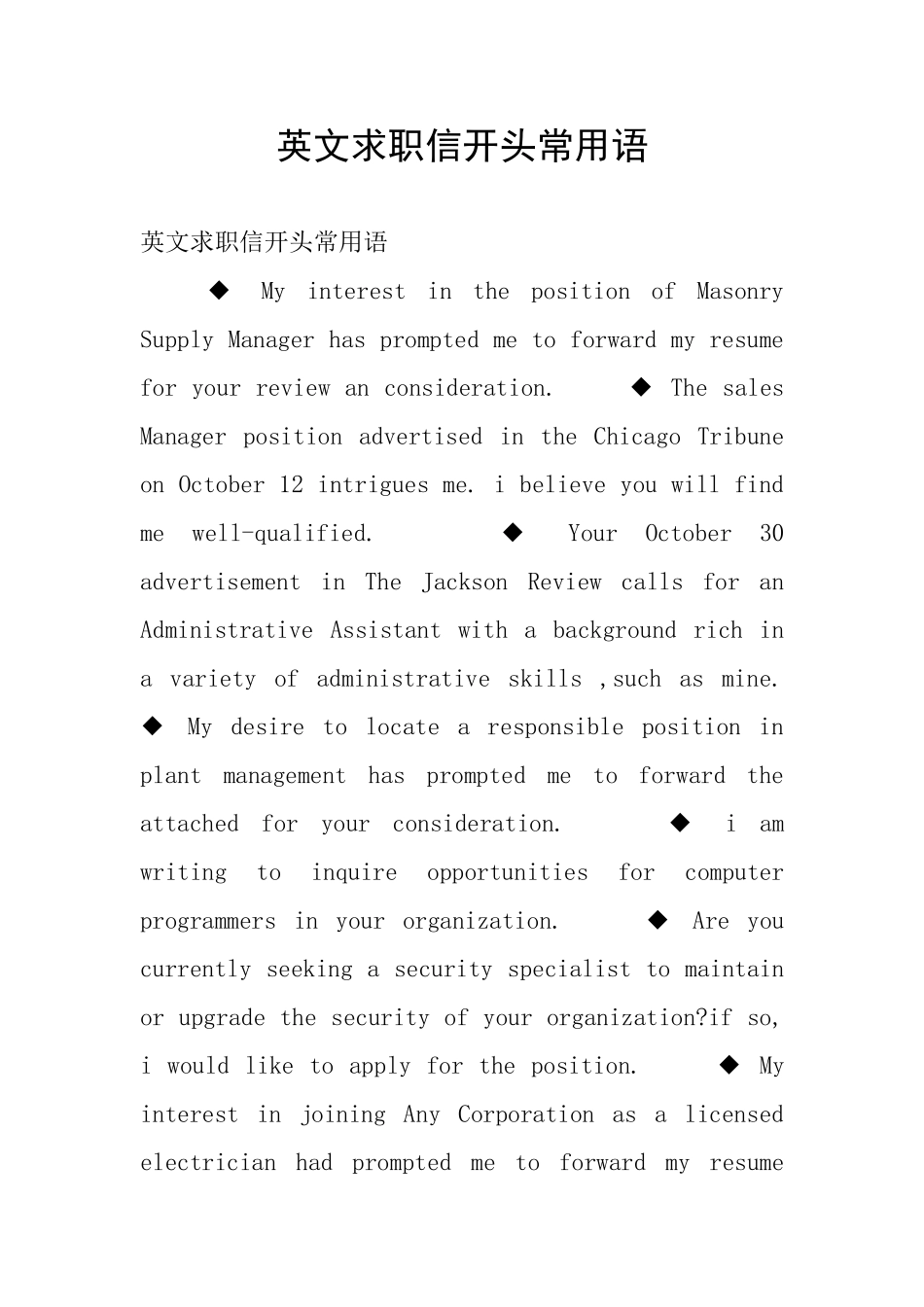 英文求职信开头常用语_第1页