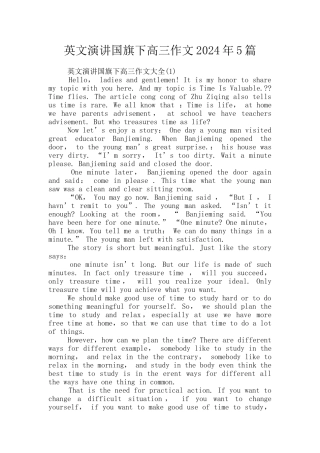 英文演讲国旗下高三作文2024年5篇