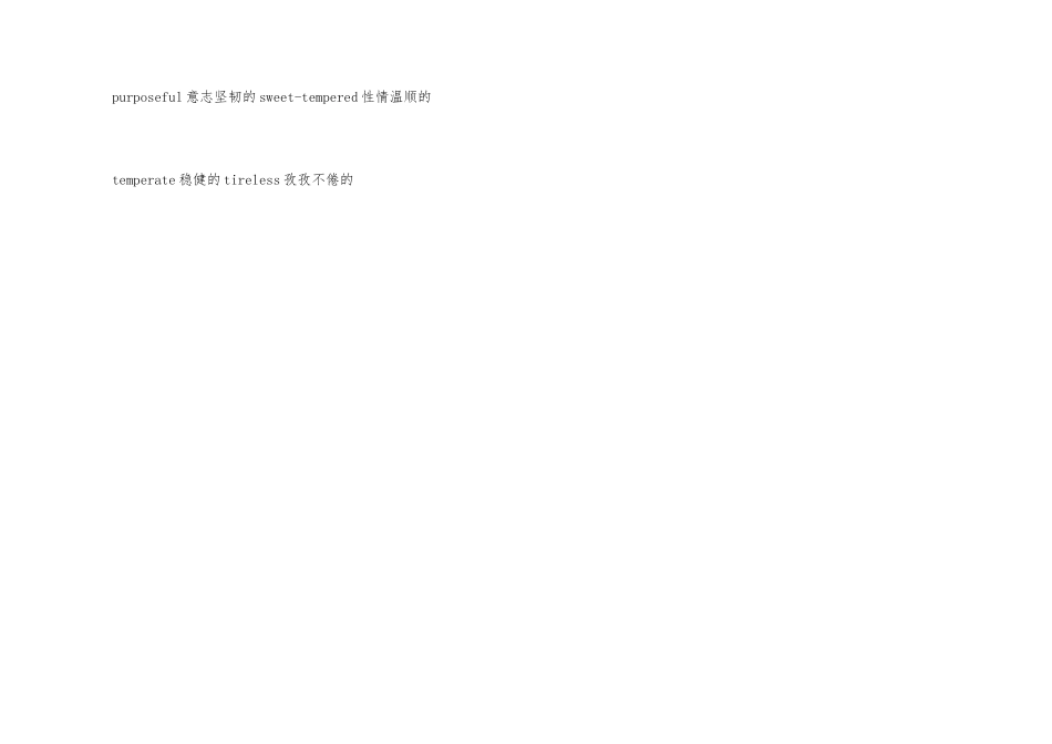 英文简历中个人品质常用词汇_第3页