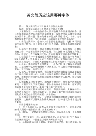 英文简历应该用哪种字体