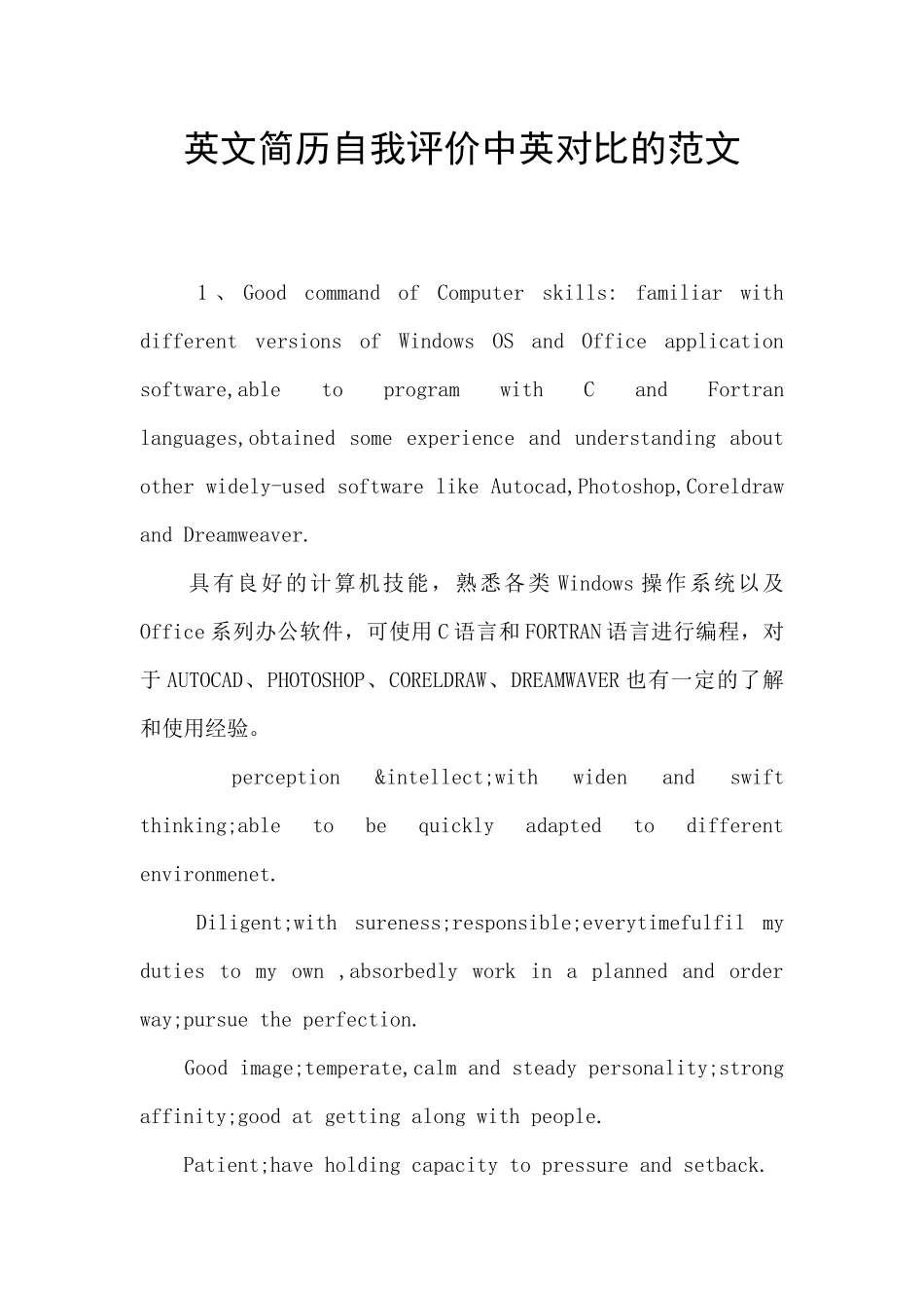 英文简历自我评价中英对照的范文_第1页