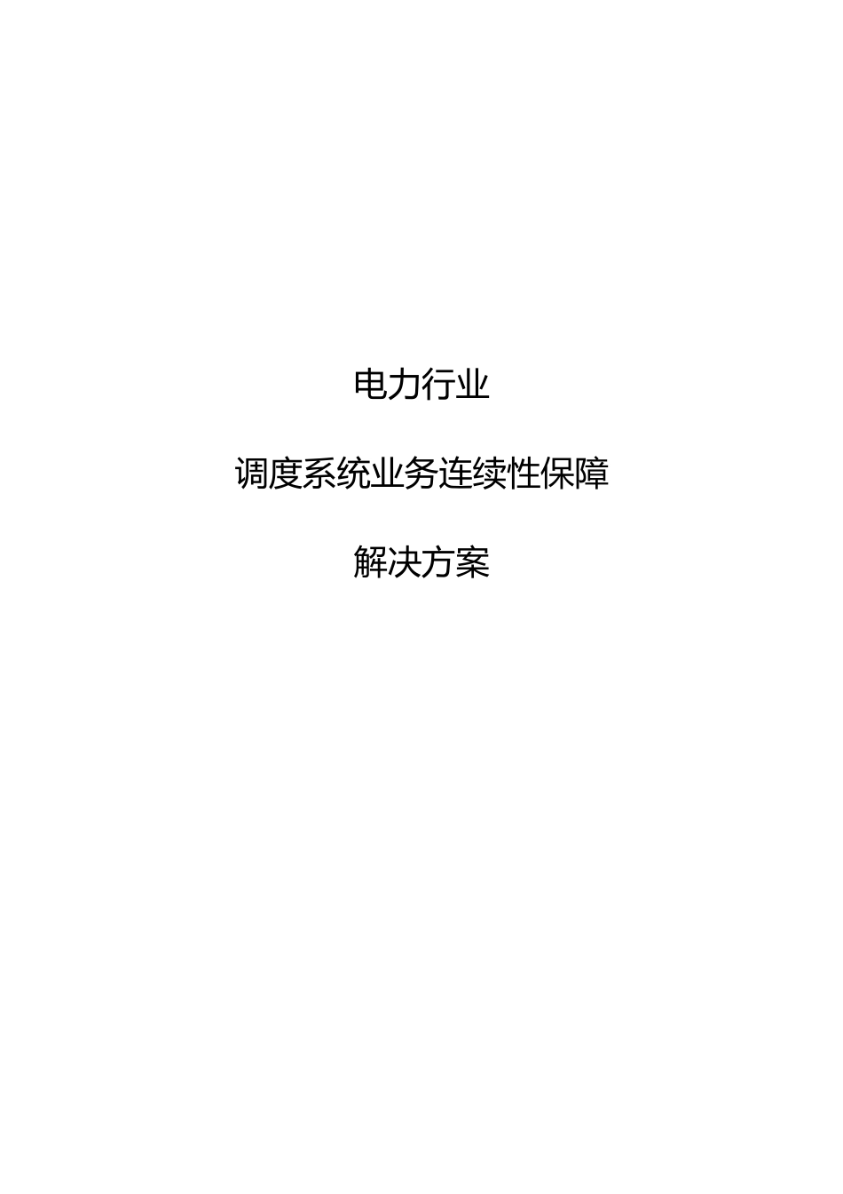 英方电力行业灾备解决方案_第1页