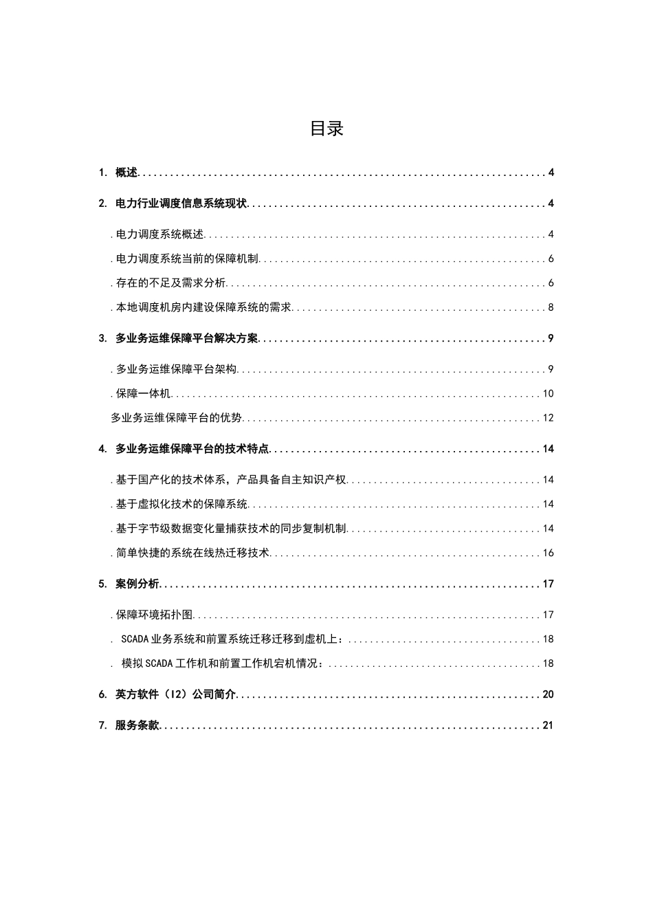 英方电力行业灾备解决方案_第3页
