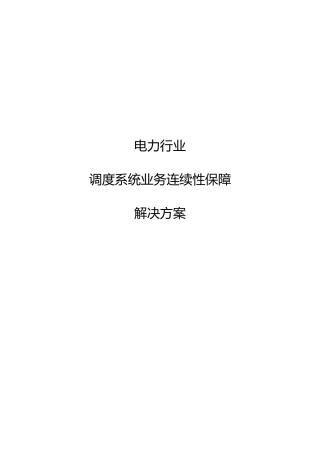 英方电力行业灾备解决方案