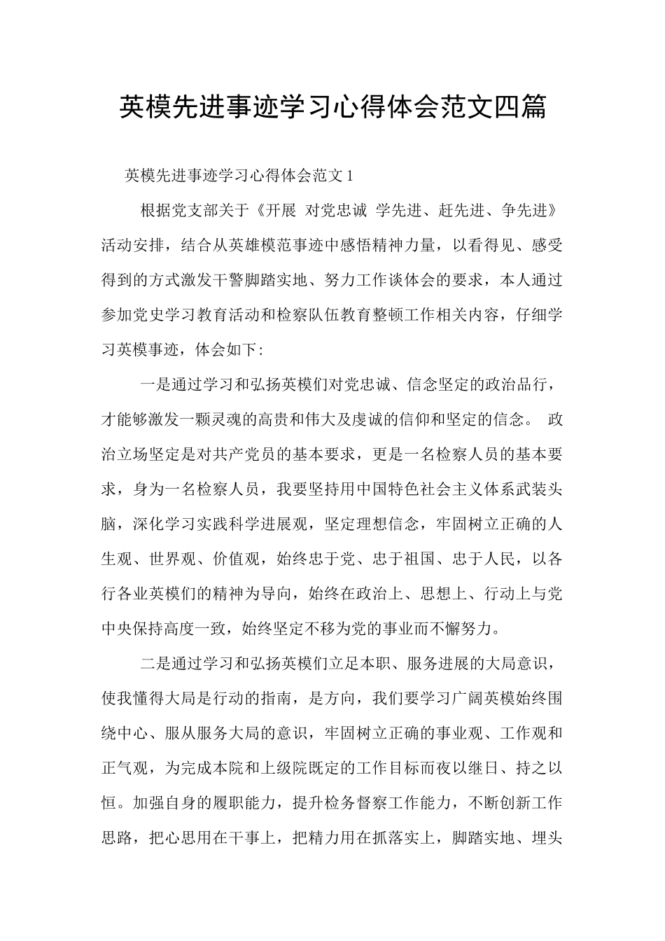 英模先进事迹学习心得体会范文四篇_第1页