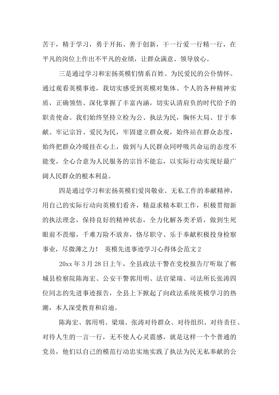 英模先进事迹学习心得体会范文四篇_第2页