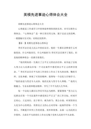 英模先进事迹心得体会大全