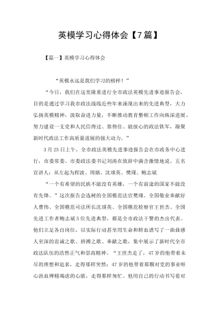 英模学习心得体会